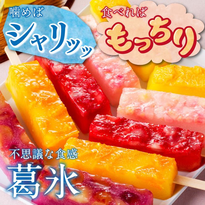 とけないアイス　葛氷10本セット［009B11］