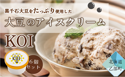 [黒千石アイスKOI 6個]豆感がすごい!アイスクリーム 6個セット 大豆 濃厚 ミルク イソフラボン ご褒美に ギフト 贅沢 ごちそう アイス 黒千石大豆 甘露煮 カップ 濃い 豆