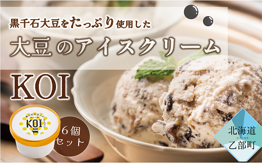 ＜黒千石アイス　KOI＞豆感がすごい！アイスクリーム