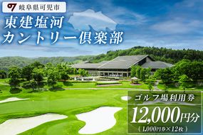 東建塩河カントリー倶楽部利用券（12,000円分）【0041-004】