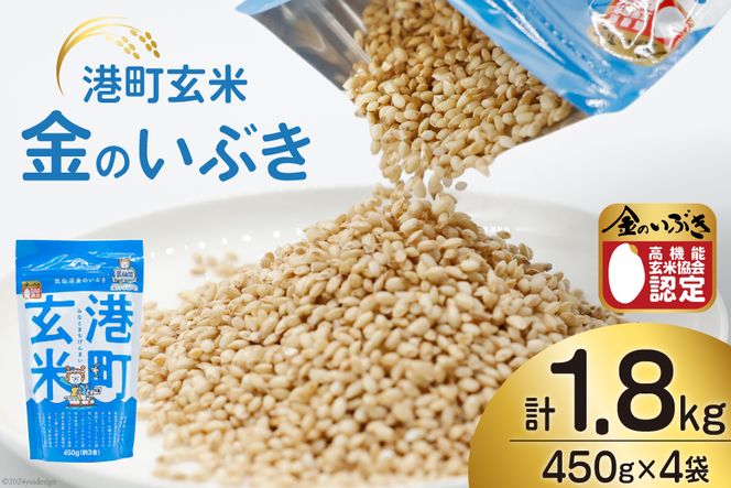 米 港町玄米 1.8kg 450g×4袋 [サンフレッシュ小泉農園 宮城県 米 港町玄米 1.8kg 450g×4袋 [サンフレッシュ小泉農園 宮城県