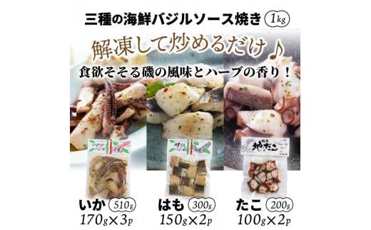 炒めるだけ!三種の海鮮バジルソース焼き1kg_1023R