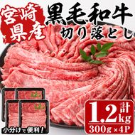 宮崎県産黒毛和牛切り落とし(計1.2kg・300g×4P)牛肉 精肉 お肉 モモ 肩 カタ バラ ミックス 小分け すき焼き しゃぶしゃぶ 牛丼 肉じゃが 国産 冷凍【P-21】【南日本フレッシュフード株式会社(日本ハムマーケティング株式会社)】