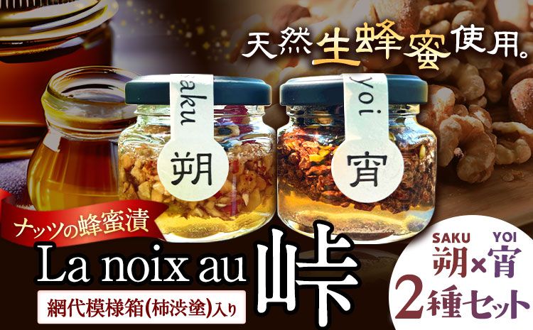 ナッツの蜂蜜漬 La noix au 峠 小瓶 2種セット[朔(SAKU)][宵(YOI)] 網代模様箱 澤株式会社 [45日以内に出荷予定(土日祝除く)]和歌山県 日高町 ナッツ ドライフルーツ 蜂蜜 はちみつ はちみつ漬け 贈答 ギフト 贈りもの---wsh_swklasky_45d_22_12000_2p---