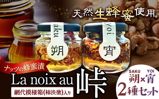 ナッツの蜂蜜漬 La noix au 峠 小瓶 2種セット【朔(SAKU)】【宵(YOI)】 網代模様箱 澤株式会社 《45日以内に出荷予定(土日祝除く)》和歌山県 日高町 ナッツ ドライフルーツ 蜂蜜 はちみつ はちみつ漬け 贈答 ギフト 贈りもの---wsh_swklasky_45d_22_12000_2p---