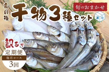 [定期便・3ヶ月]京丹後の地元魚屋が作ったお任せ干物セット(冷凍)