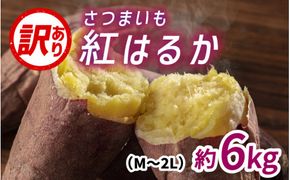 【先行予約】 サツマイモ（紅はるか）サイズ不揃いの訳あり（M～2L）約6kg ※10月下旬から順次発送予定