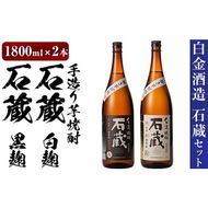 a477 白金酒造の手造り芋焼酎飲み比べ！いも焼酎石蔵白麹仕込みと石蔵黒麹仕込みが楽しめる各一升瓶(1800ml)合計2本の石蔵セット【白金酒造】