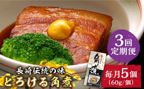 【3回定期便】とろけるおいしさ！長崎卓袱 とろける 角煮 60ｇ × 5個 入り / 肉 豚角煮 豚 /南島原市 / ふるさと企画[SBA045]