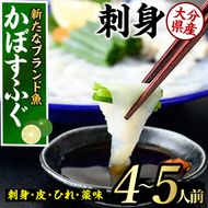 かぼすふぐ刺身(4-5人前)ふぐ フグ 刺身 皮 ひれ 薬味付き カボス【GP010】【高瀬水産】