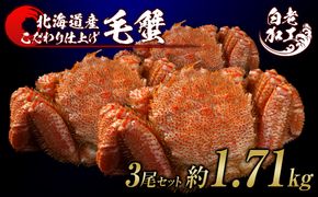 毛蟹 ボイル済み 冷凍 3尾セット 約1.71kg  BM296