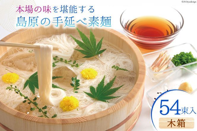 [CF01]AI021 本場の味を堪能する 島原の手延べ素麺(木箱・54束入)[ そうめん 素麺 手延べ素麺 夏 簡単調理 時短 ギフト お中元 贈り物 贈答品 めんの山一 長崎県 島原市 ]