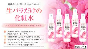 BULGARIA ROSE ダマスク ローズ ウォーター 80ml×5本 ダマスクローズ ローズウォーター 母の日 美容 スキンケア コスメ 化粧水 バラ 保湿 肌 ふるさと納税 [BX005ya]