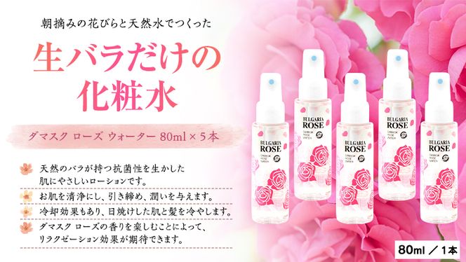 BULGARIA ROSE ダマスク ローズ ウォーター 80ml×5本 ダマスクローズ ローズウォーター 母の日 美容 スキンケア コスメ 化粧水 バラ 保湿 肌 ふるさと納税 [BX005ya]