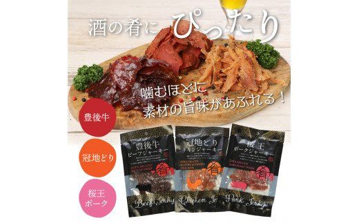 三種のブランドお肉で作った贅沢ジャーキー/50g×3袋_0008N