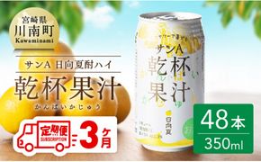 【3ヶ月 定期便 】サンA 日向夏酎ハイ「サンA乾杯果汁」缶（350ml×48本）【全3回 酒 お酒 チューハイ リキュール アルコール 度数３%】 [F3011-t3]