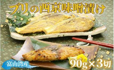 ブリの西京味噌漬け / 90g×3切