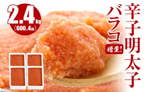 増量バラコ!辛子明太子バラコ2.4kg(600g×4箱)