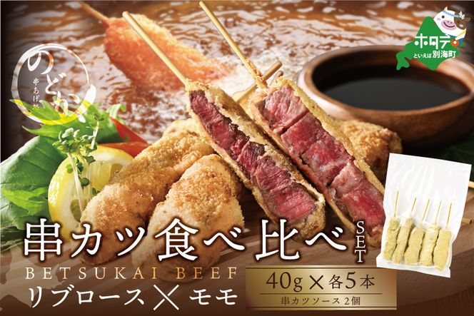 リブロース・モモの牛カツ食べ比べセット【ND0000082】（串あげ処のどか）
