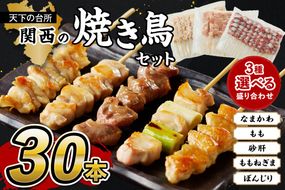 京都・若鶏 焼き鳥セット お好きな3種盛り合わせ30本　お好み3種 焼鳥 やきとり ヤキトリ yakitori 鳥 鶏 鶏肉 もも モモ ねぎま ネギま なまかわ なま皮 砂肝 テール 串 国産 冷凍 惣菜 おかず おつまみ セット 小分け 鳥肉 大量 大盛り キャンプ きゃんぷ ソロキャンプ アウトドア あうとどあ チキン KN00006