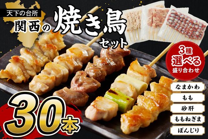 京都・若鶏 焼き鳥セット お好きな3種盛り合わせ30本　お好み3種 焼鳥 やきとり ヤキトリ yakitori 鳥 鶏 鶏肉 もも モモ ねぎま ネギま なまかわ なま皮 砂肝 テール 串 国産 冷凍 惣菜 おかず おつまみ セット 小分け 鳥肉 大量 大盛り キャンプ きゃんぷ ソロキャンプ アウトドア あうとどあ チキン KN00006