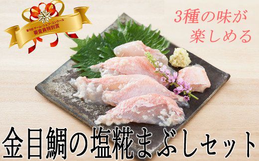 華金目（金目鯛）の塩糀まぶし３種セット　ry019