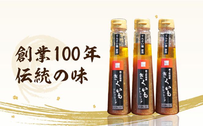 【甜菜糖使用】築上町産 きくいも ドレッシング 5本《築上町》【中山醤油】 [ABAD005]