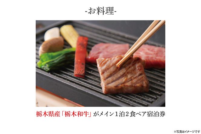 DP004　益子舘里山リゾートホテル　ペア宿泊券　40,000円分　露天風呂付客室　栃木和牛プラン　1泊2食付き