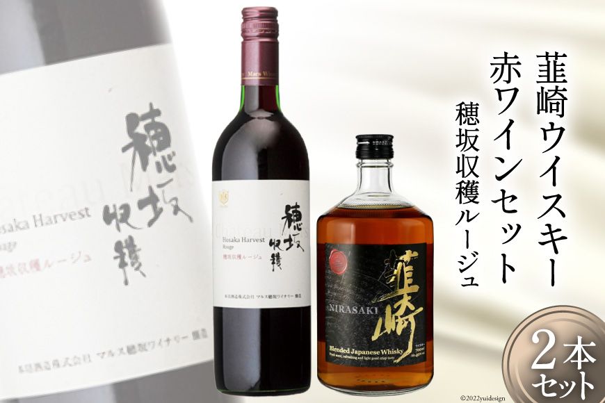 極上の味わい 韮崎ウイスキー 700ml×1本&赤ワイン 750ml×1本 セット [まあめいく 山梨県 韮崎市 20743104]