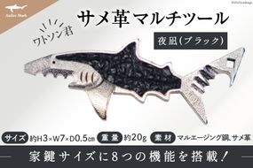 サメ革 マルチツール ワトソン君 夜凪(ブラック) [AtelierShark 宮城県 気仙沼市 20563909] 鮫 鮫皮 サメ さめ 便利グッズ 多機能 小物 マルチ ツール 防災 非常用 栓抜き 爪やすり アウトドア 釣り キャンプ ビジネス 旅行 