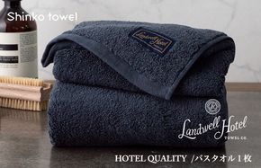 020C381 【TVで紹介！】Landwell Hotel バスタオル 1枚 ネイビー ギフト 贈り物【泉州タオル 国産 吸水 普段使い 無地 シンプル 日用品 家族 ファミリー】