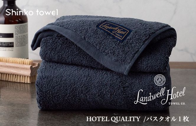 G494 Landwell Hotel バスタオル 1枚 ネイビー ギフト 贈り物