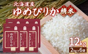 【令和6年産新米】ホクレン ゆめぴりか 精米12kg（2kg×6） TYUA018