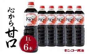 【キンコー醤油】心から甘口（1L）6本入りセット　K055-004