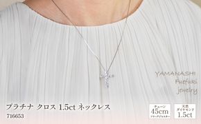 プラチナ　クロス　1.5ｃｔ　ネックレス　管理番号716653　×1本 218-061