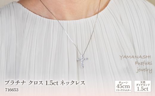 プラチナ　クロス　1.5ｃｔ　ネックレス　管理番号716653　×1本 218-061