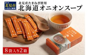 《7営業日以内に発送》大地の恵み北海道オニオンスープ 8袋×2箱 ( スープ オニオンスープ 玉葱 タマネギ たまねぎ 即席 ふるさと納税 )【125-0018】