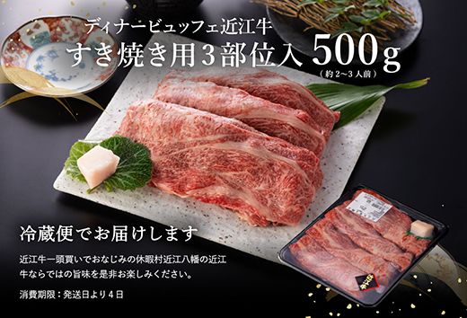 休暇村近江八幡 近江牛ディナービュッフェ「すき焼き用」ロース・モモ・バラ【500ｇ】【BV04U】