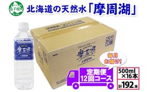 1823. 定期便 摩周湖の天然水 非加熱製法 毎月 全12回 500ml×16本 192本 硬度 18.1mg/L ミネラルウォーター 飲料水 軟水 送料無料 北海道 弟子屈町 60000円