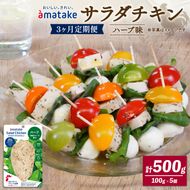 サラダチキン アマタケ 5袋 ハーブ味 3か月定期便 抗生物質不使用 [amatake6000_1]