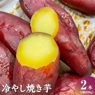 冷やし焼き芋 ※離島への配送不可