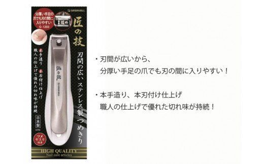 H9-130 匠の技 刃間の広いステンレス製つめきり（G-1203）