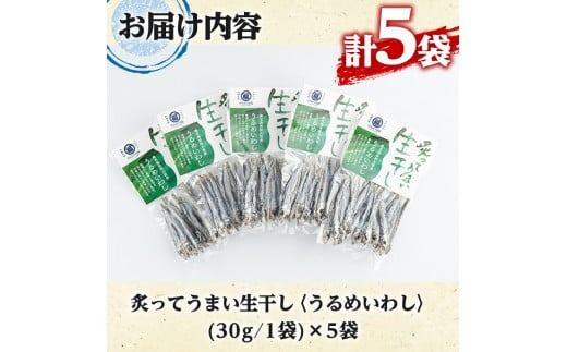鹿児島県阿久根市産生干し「うるめいわし」(計5袋・1袋30g)国産 魚介 干物 ひもの イワシ 鰯 がらんつ干物【マルフク川畑水産】akn029-05