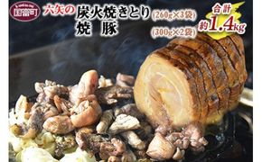 ＜六矢の炭火焼きとり(260g×3袋)＋焼豚(300g×2袋)セット＞翌月末迄に順次出荷【b0229_mt】