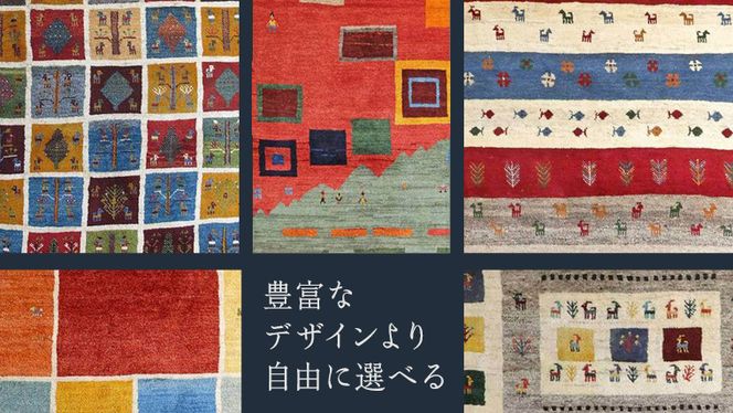 【50万円コース】キリム・絨毯・ギャッベ　豊富なカタログから自由に選べる！【各 限定1点 】 キリム 絨毯 ギャッベ ラグ 手織り 最高級 天然 玄関 じゅうたん [BP242-NT]