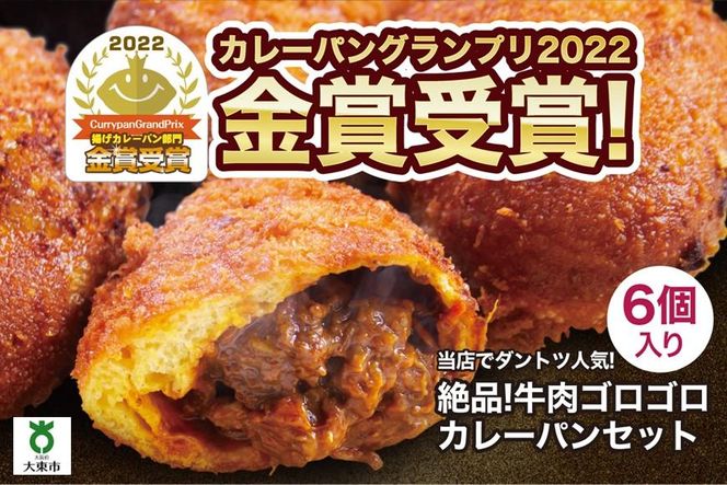 カレーパン 6個 牛肉 ゴロゴロ グランプリ 金賞受賞 BG03