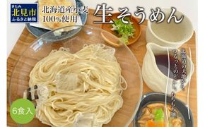 《14営業日以内に発送》【北海道産小麦100％使用】津村製麺所がつくる 生そうめん 6食入 ( 素麺 生 生めん 生麺 そうめん 北海道 小麦粉 ソーメン 北見市 ふるさと納税 )【003-0032】