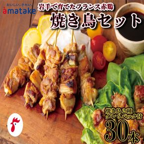 岩手で育てたフランス赤鶏 焼き鳥 30本 セット ( 国産 鶏 肉 鶏肉 岩手県産 アマタケ ブランド 赤鶏 簡単調理 惣菜 やきとり 焼鳥 冷凍 お手軽 おつまみ 抗生物質 オールフリー 抗生物質不使用 冷凍食品 13000円)[amatake026]