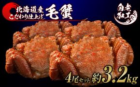 毛蟹 ボイル済み 冷凍 4尾セット 約3.2kg  BM287