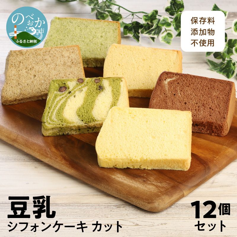 豆乳 シフォンケーキ カット 12個セット 保存料 添加物不使用